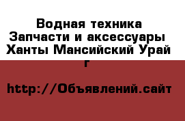 Водная техника Запчасти и аксессуары. Ханты-Мансийский,Урай г.